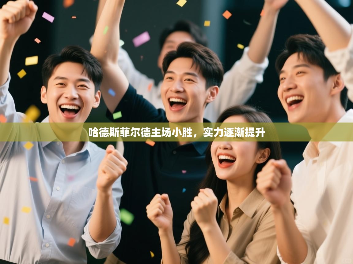 哈德斯菲尔德主场小胜，实力逐渐提升  第1张