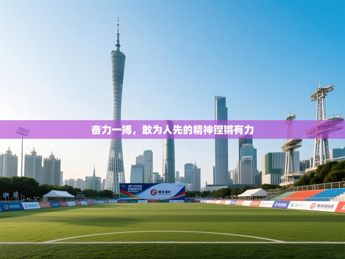 奋力一搏，敢为人先的精神铿锵有力  第1张