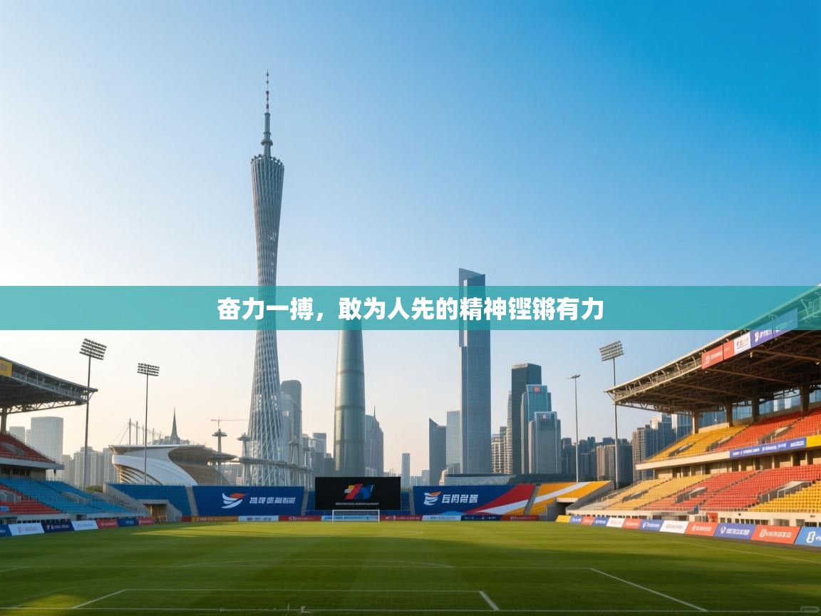 奋力一搏，敢为人先的精神铿锵有力  第2张