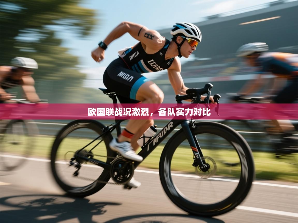 欧国联战况激烈，各队实力对比  第2张