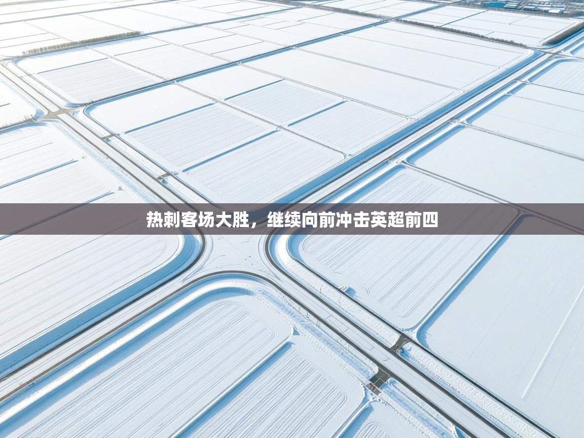 热刺客场大胜,继续向前冲击英超前四 第2张