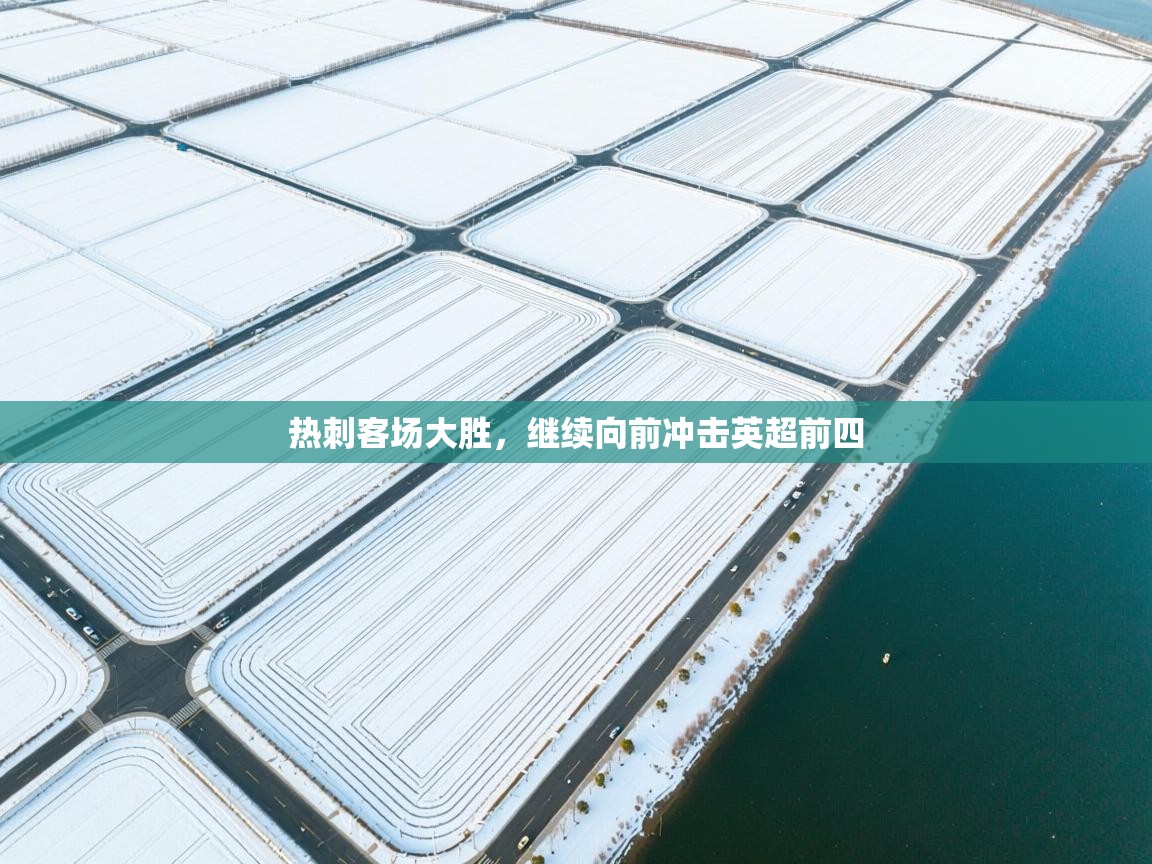 热刺客场大胜,继续向前冲击英超前四 第1张