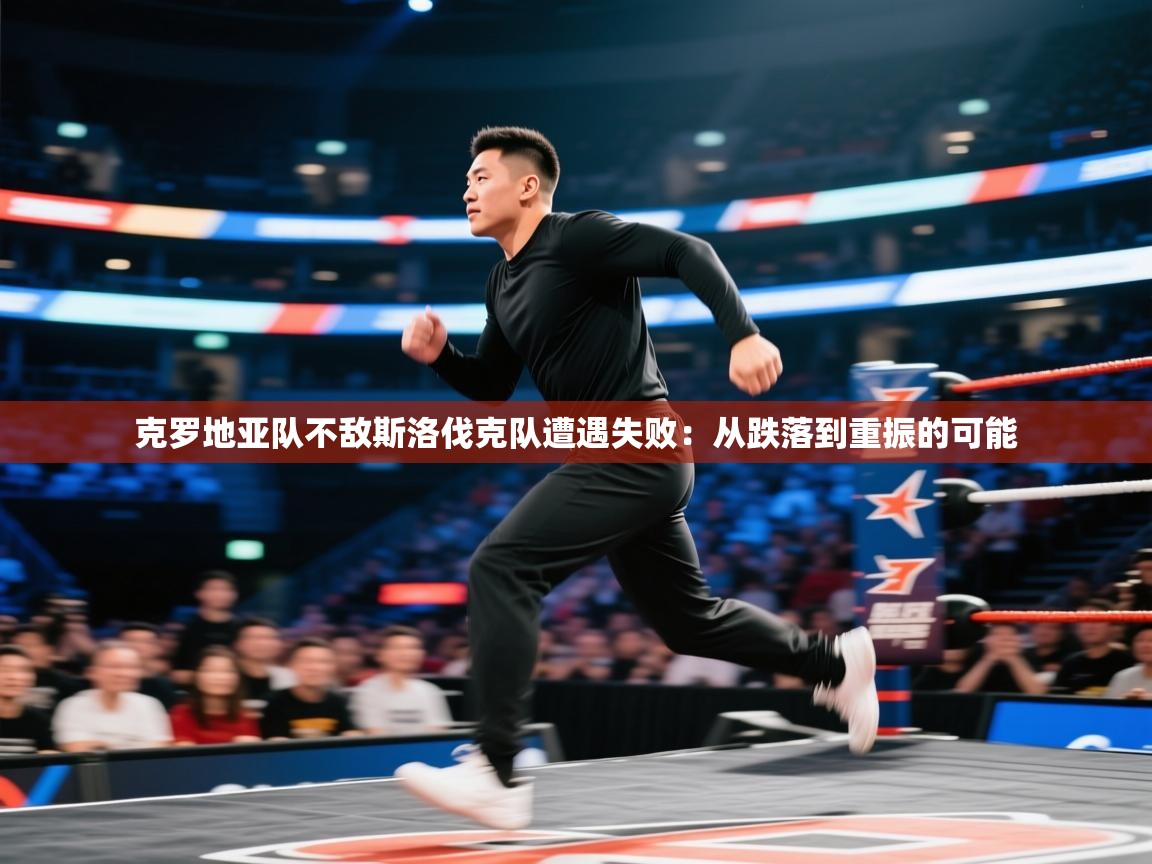 克罗地亚队不敌斯洛伐克队遭遇失败：从跌落到重振的可能  第1张