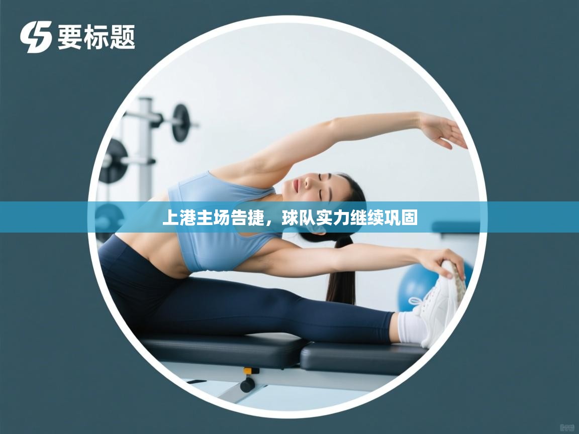 上港主场告捷,球队实力继续巩固 第1张