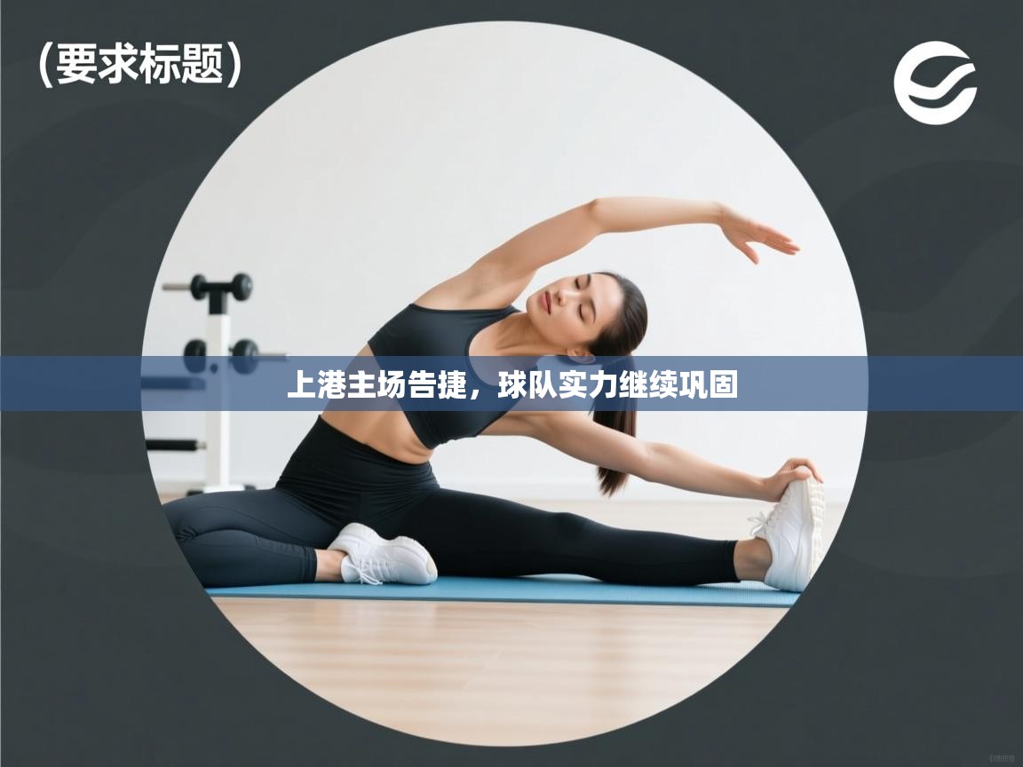 上港主场告捷,球队实力继续巩固 第2张