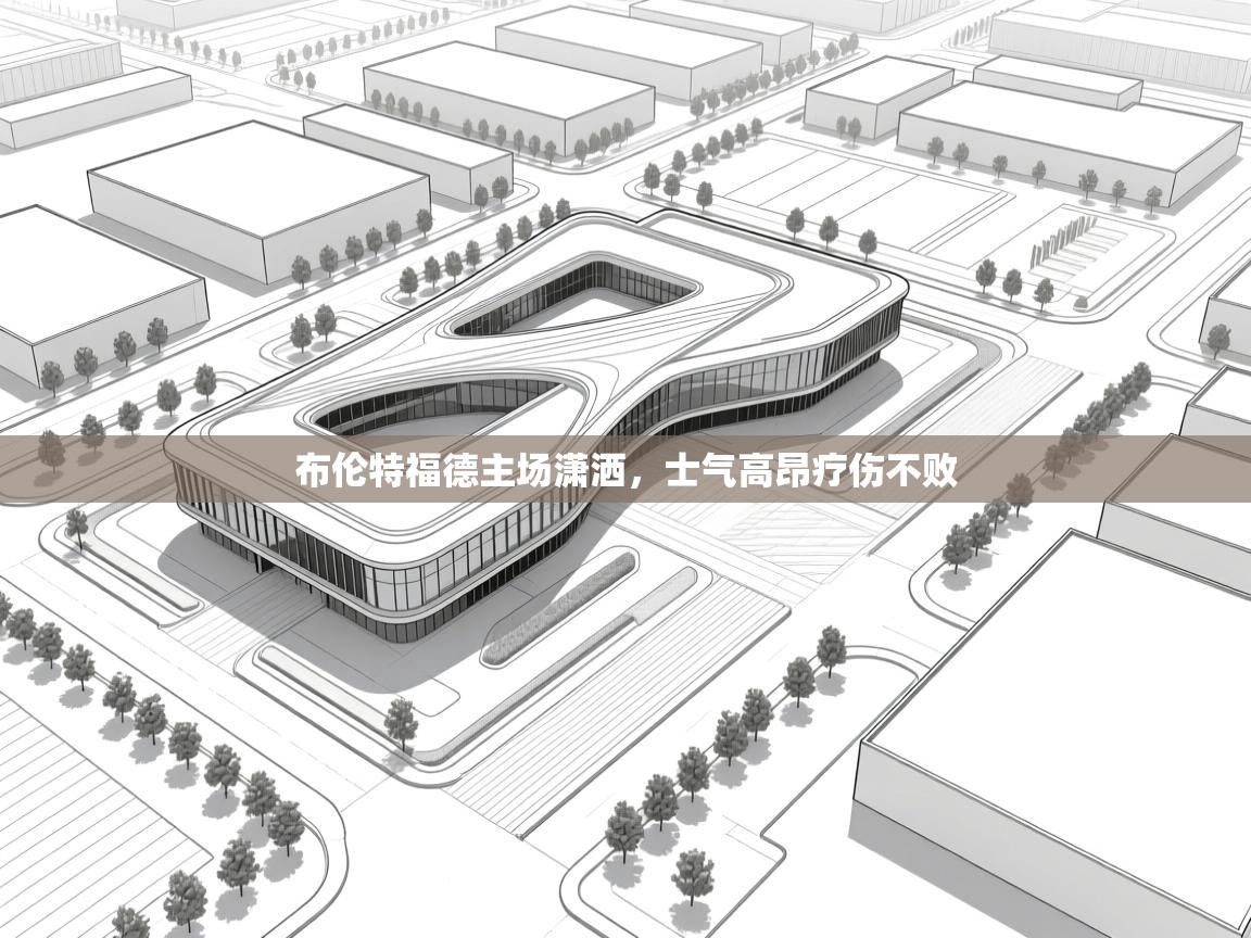 布伦特福德主场潇洒，士气高昂疗伤不败  第1张