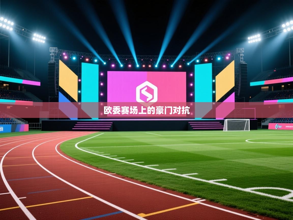 欧委赛场上的豪门对抗 第1张