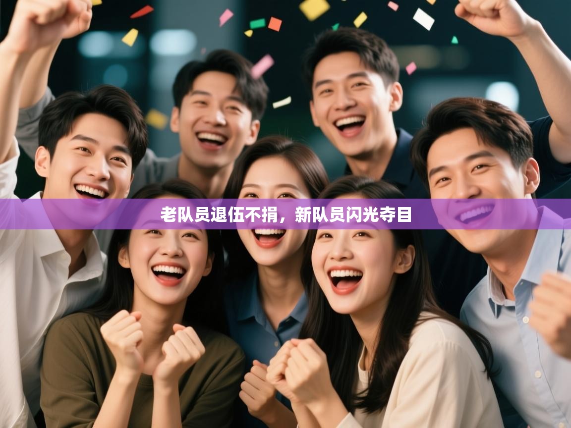 老队员退伍不捐，新队员闪光夺目  第2张