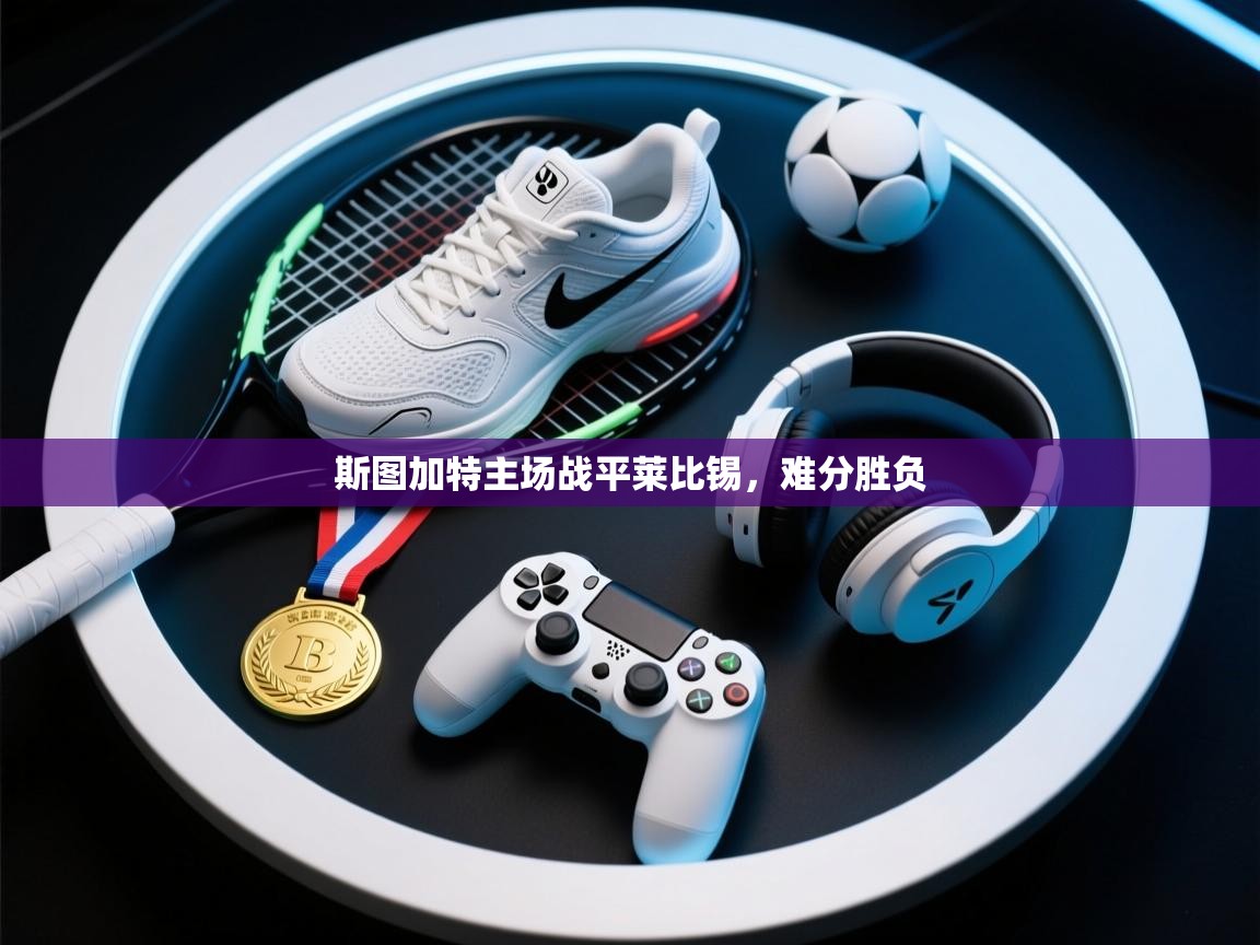 斯图加特主场战平莱比锡，难分胜负  第1张