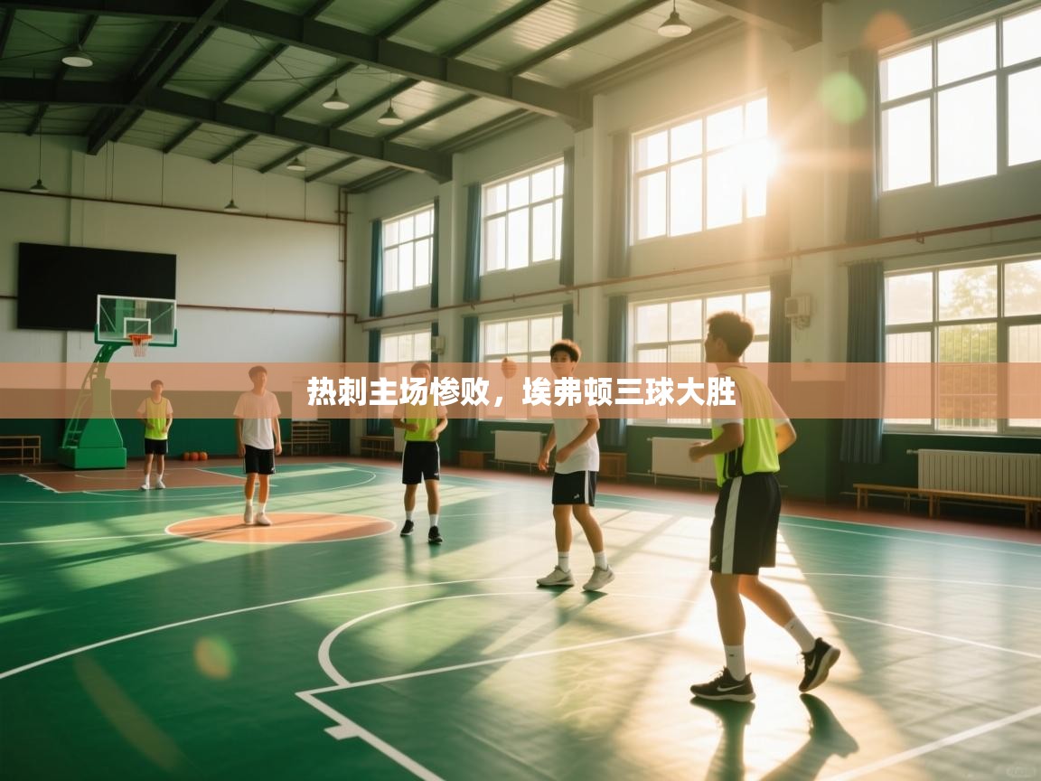 热刺主场惨败，埃弗顿三球大胜  第2张