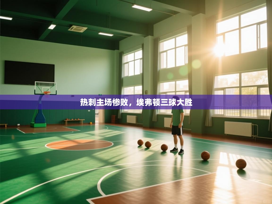 热刺主场惨败，埃弗顿三球大胜  第1张