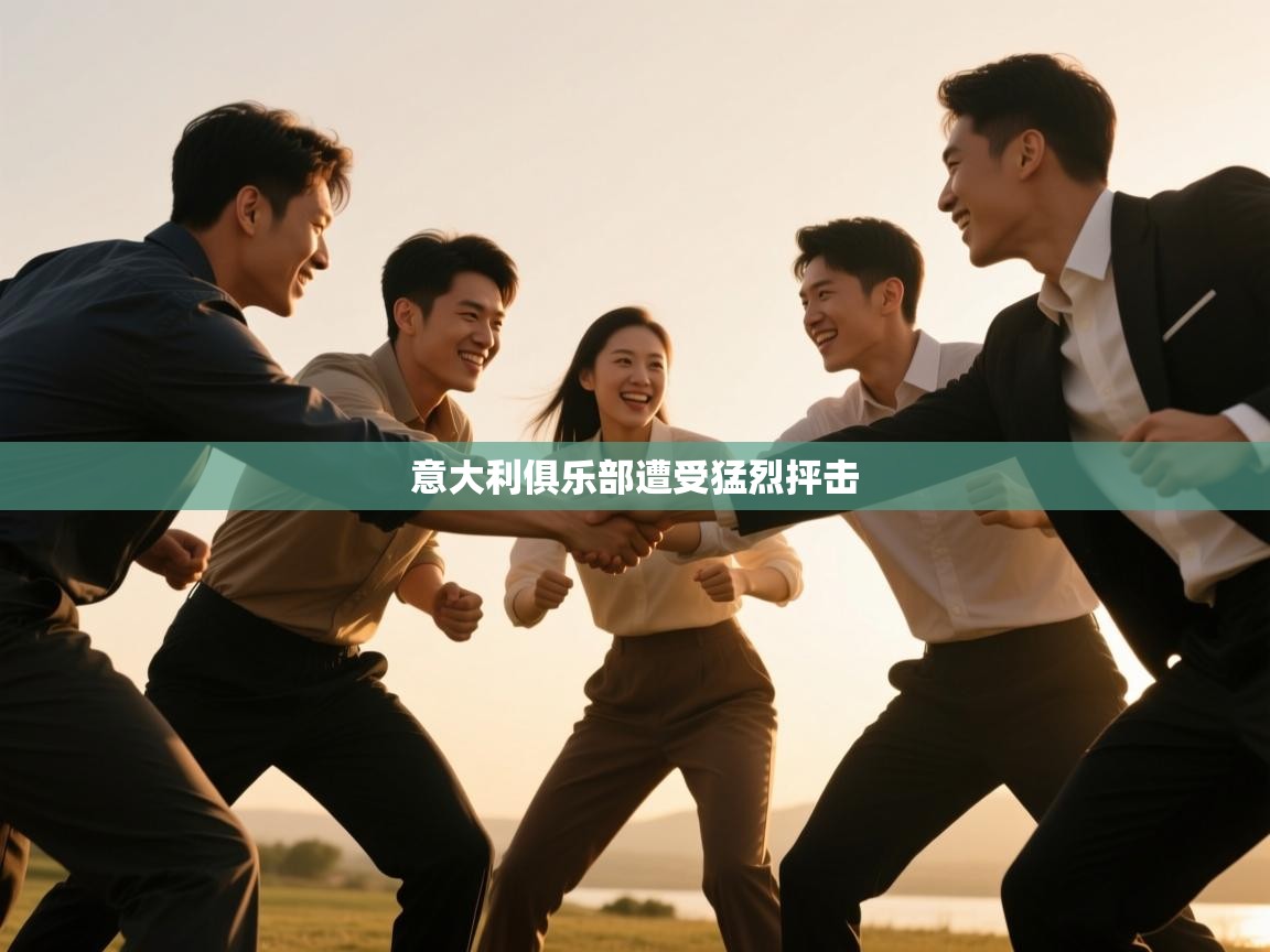 意大利俱乐部遭受猛烈抨击  第1张