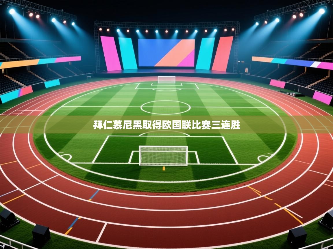 拜仁慕尼黑取得欧国联比赛三连胜 第1张