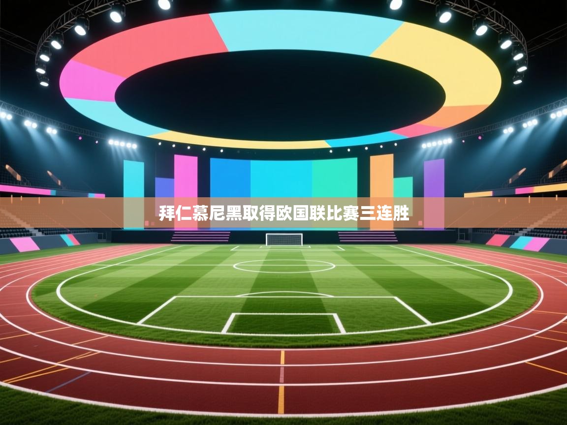 拜仁慕尼黑取得欧国联比赛三连胜 第2张