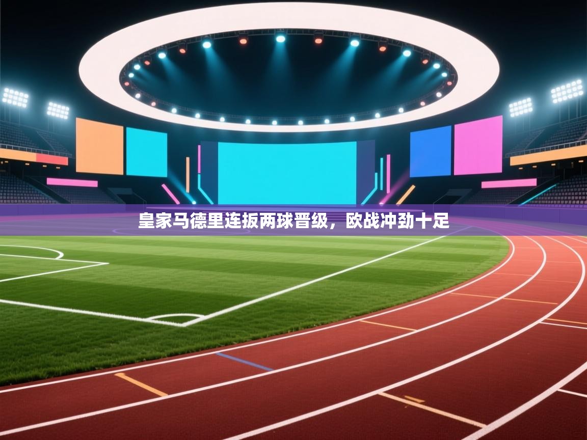 皇家马德里连扳两球晋级，欧战冲劲十足  第1张