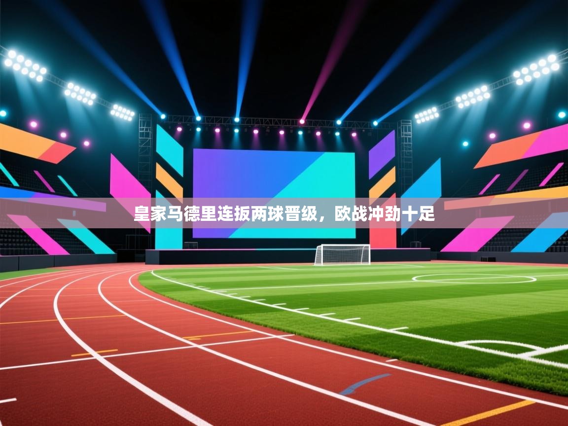 皇家马德里连扳两球晋级，欧战冲劲十足  第2张