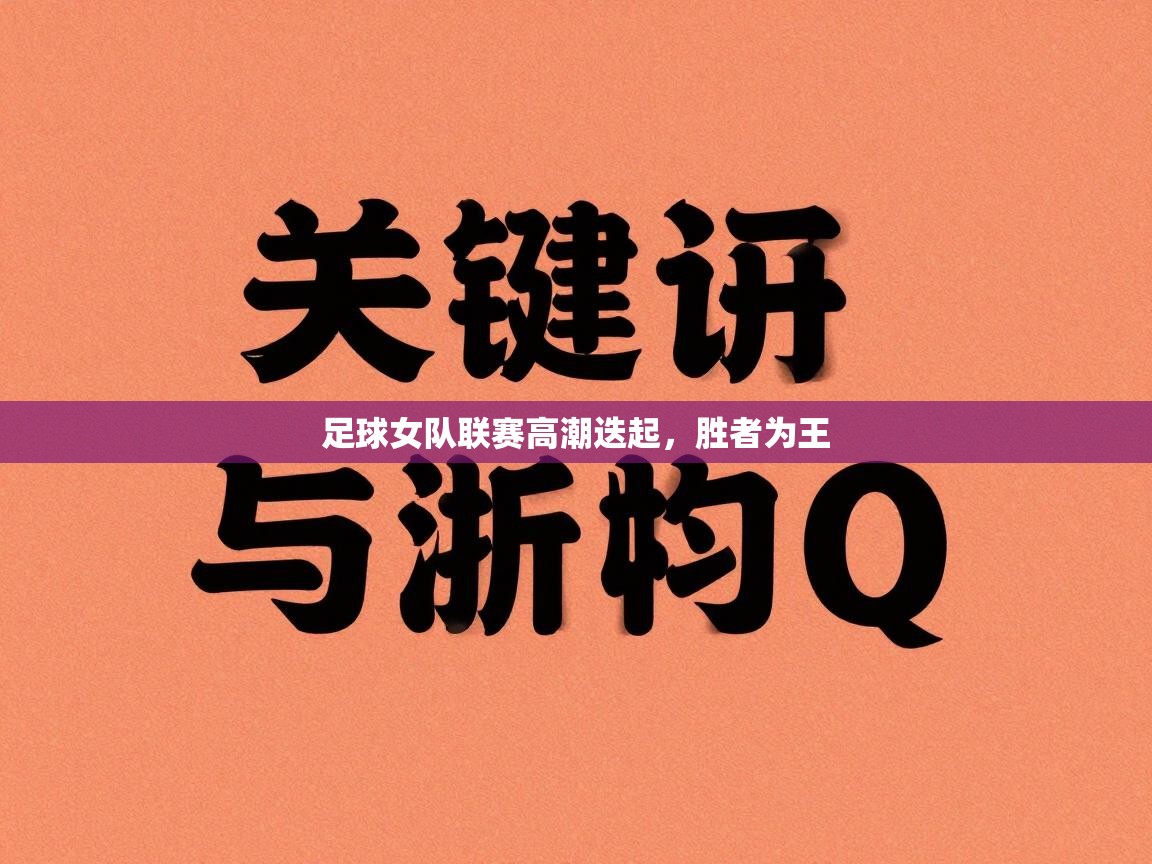 足球女队联赛高潮迭起，胜者为王  第1张