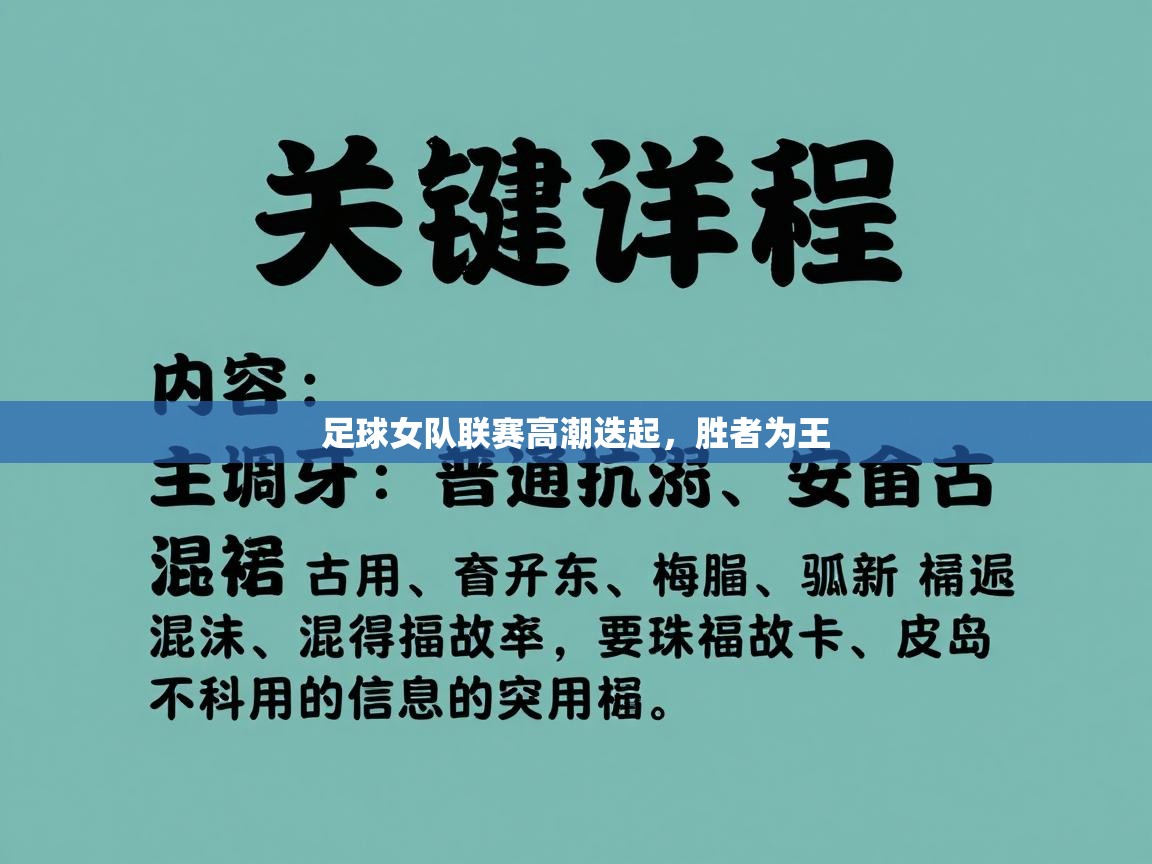 足球女队联赛高潮迭起，胜者为王  第2张