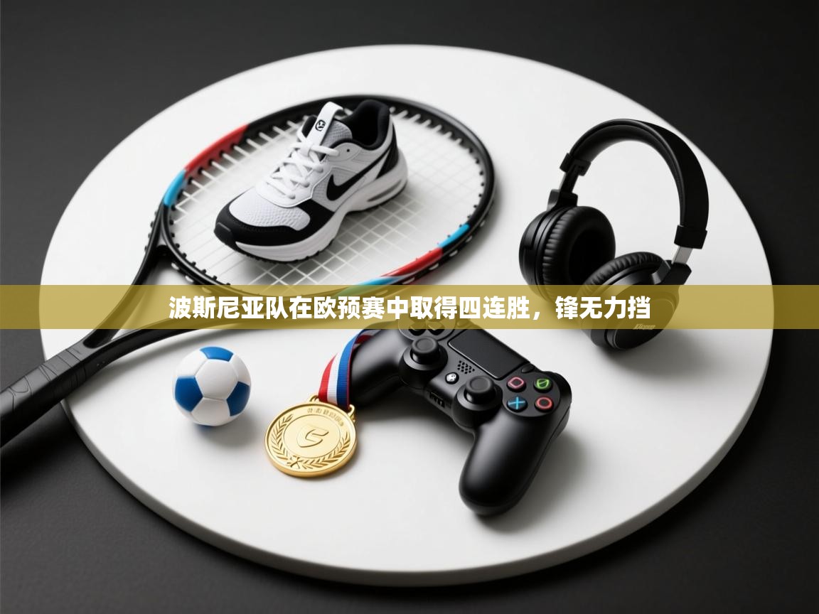 波斯尼亚队在欧预赛中取得四连胜，锋无力挡  第2张