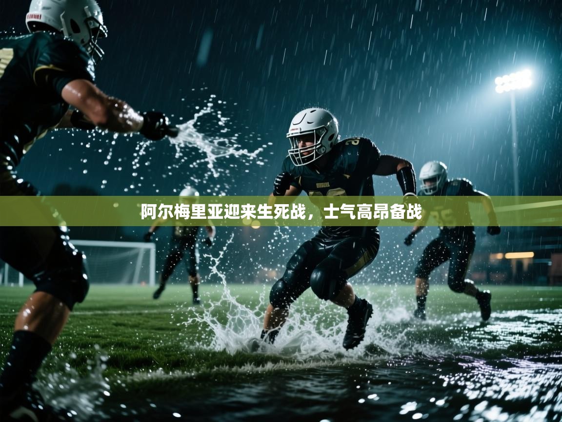 阿尔梅里亚迎来生死战,士气高昂备战 第2张