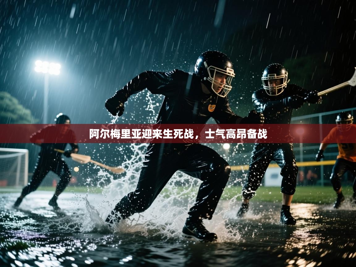 阿尔梅里亚迎来生死战,士气高昂备战 第1张