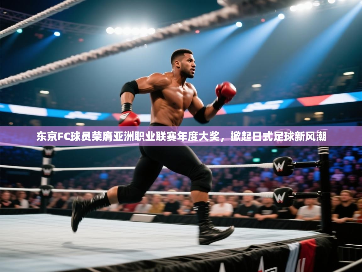 东京FC球员荣膺亚洲职业联赛年度大奖，掀起日式足球新风潮  第2张