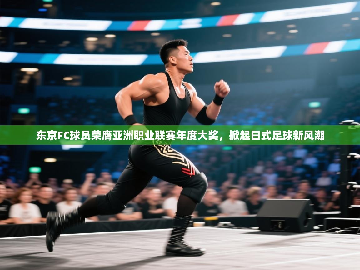 东京FC球员荣膺亚洲职业联赛年度大奖，掀起日式足球新风潮  第1张