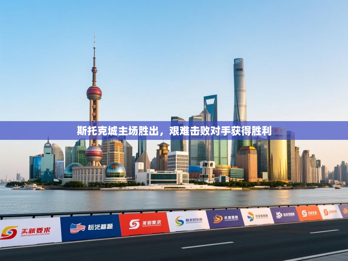 斯托克城主场胜出,艰难击败对手获得胜利 第1张