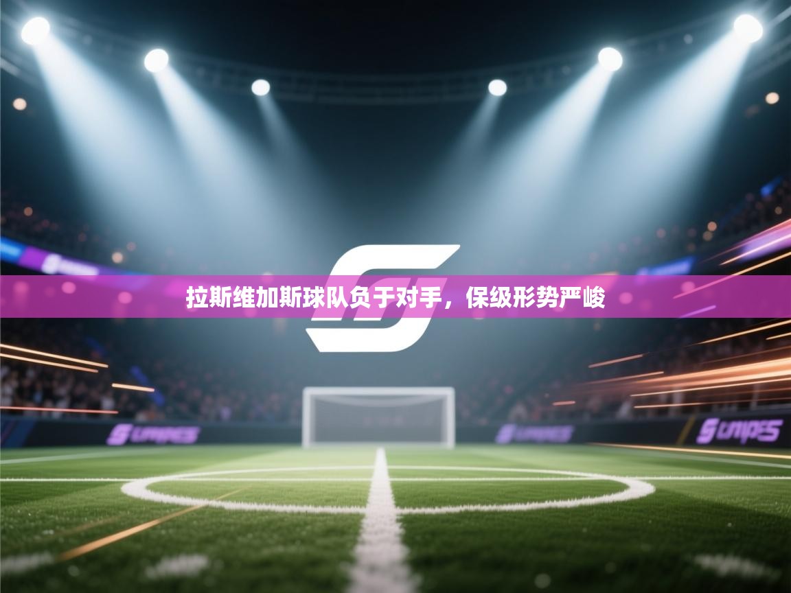 拉斯维加斯球队负于对手,保级形势严峻 第2张