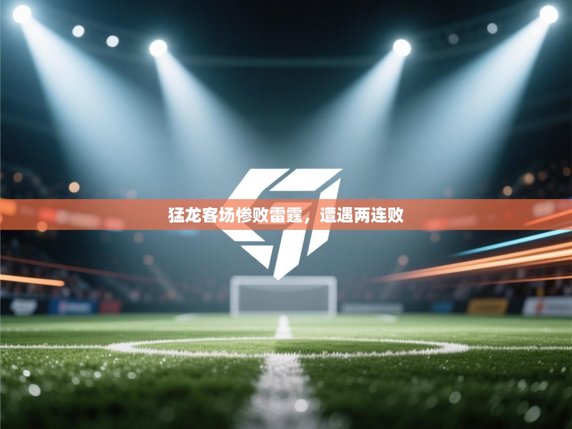猛龙客场惨败雷霆，遭遇两连败  第1张