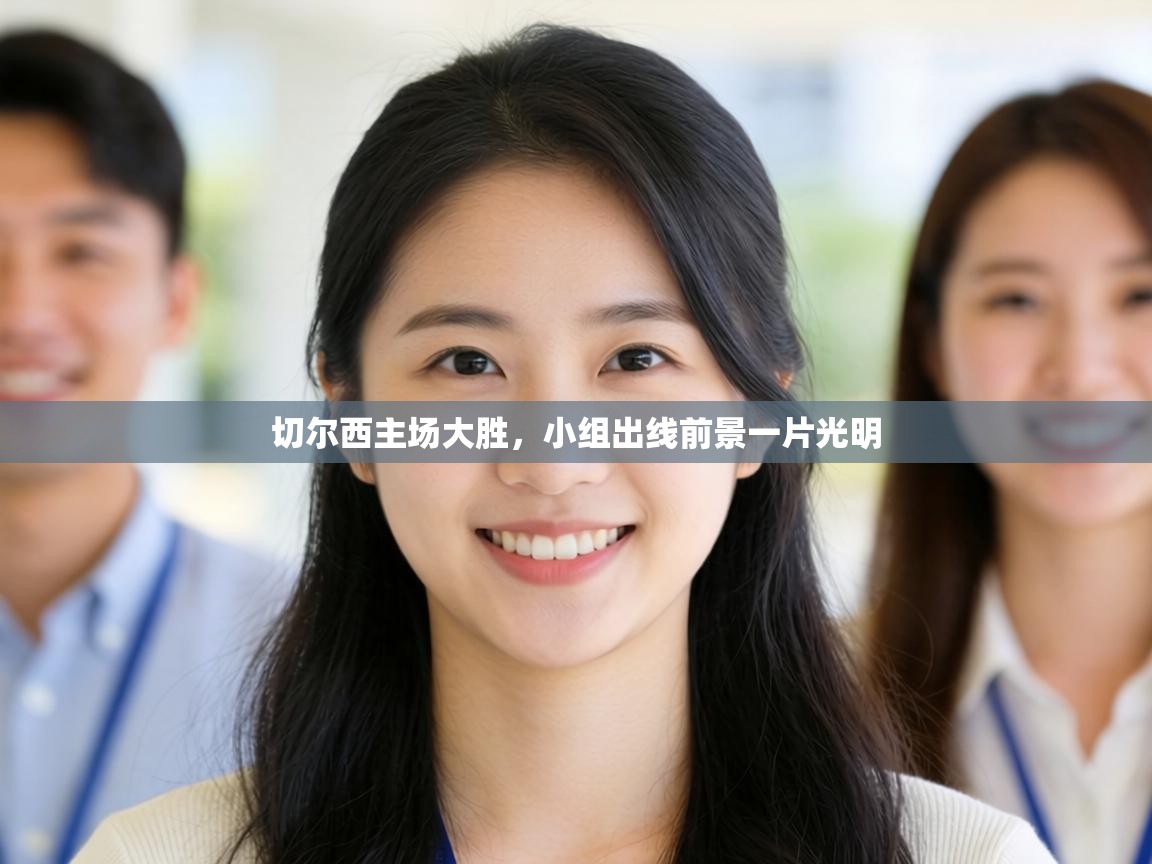 切尔西主场大胜，小组出线前景一片光明  第1张